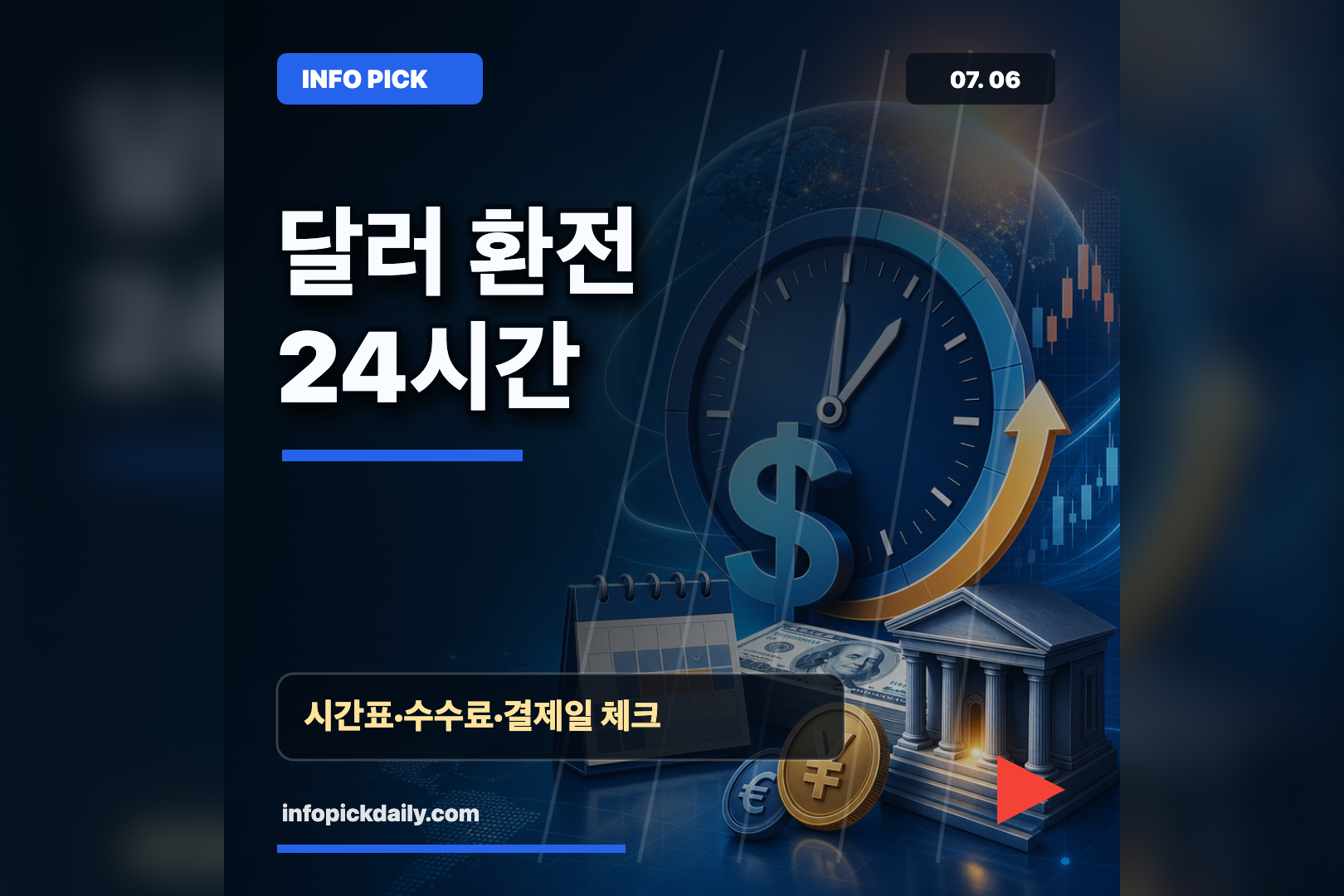 원·달러 24시간 거래, 개인 환전 시간표와 주의점