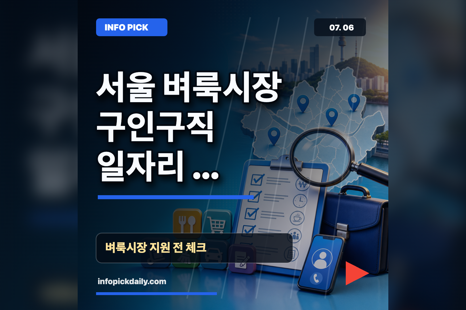 서울 벼룩시장 구인구직으로 동네 일자리 찾는 법과 지원 전 체크리스트