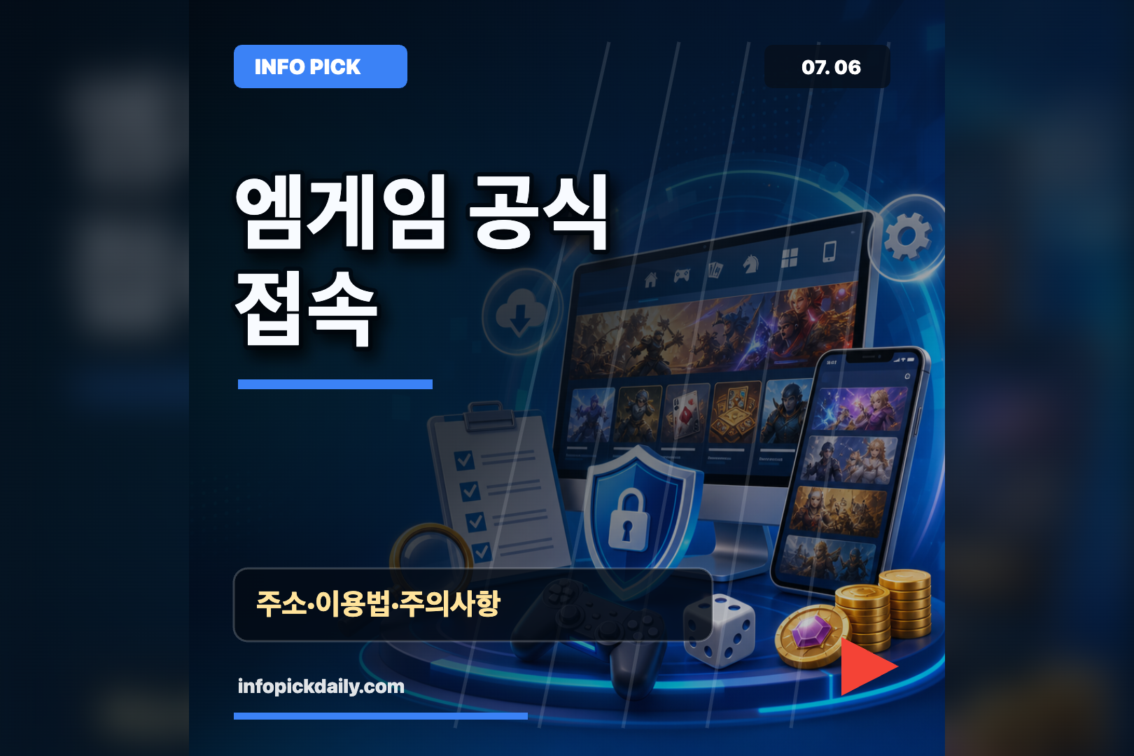 엠게임 공식 홈페이지 이용 전 확인할 바로가기와 주의사항