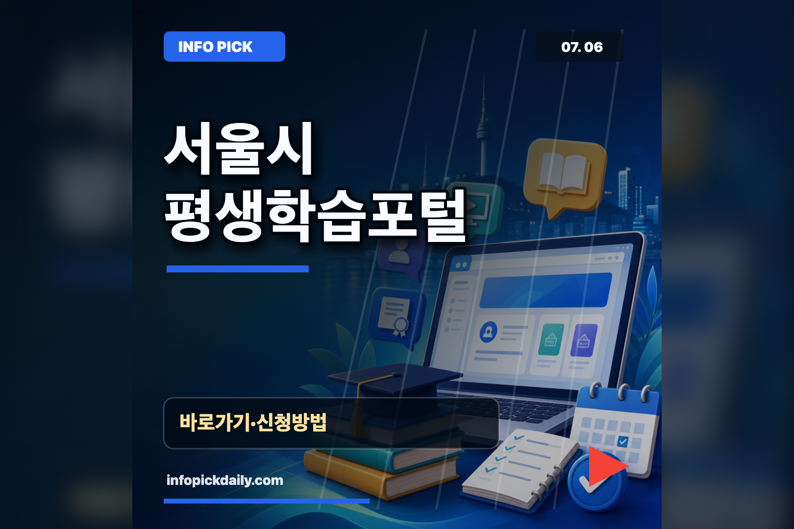 서울시 평생학습포털 바로가기와 무료 강좌 신청 방법