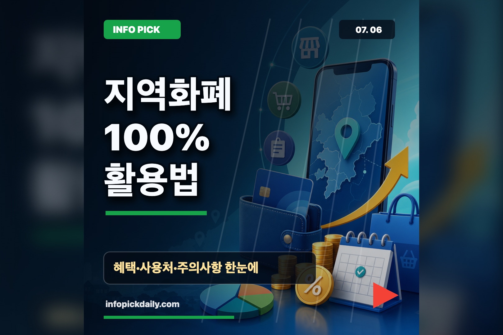 지역화폐 혜택 놓치지 않는 지역별 사용법 총정리