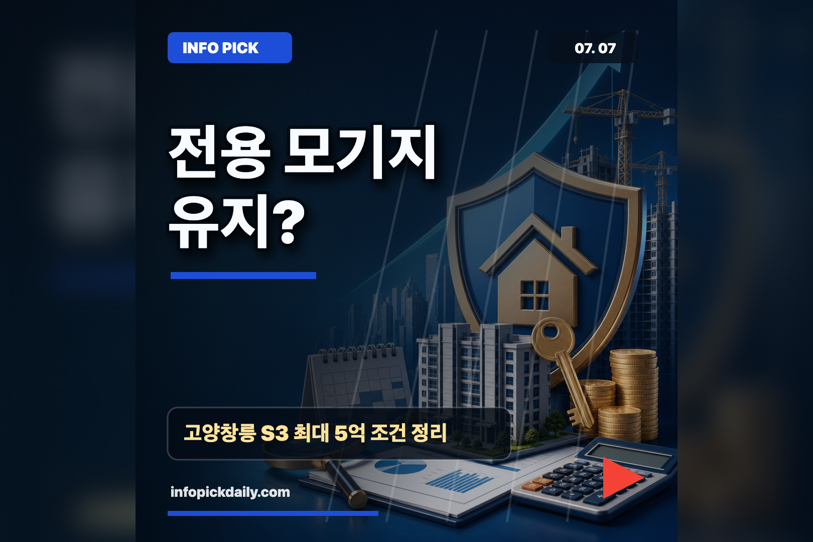 고양창릉 S3 전용 모기지 논란 정리, 사전청약자 최대 5억 조건은 썸네일