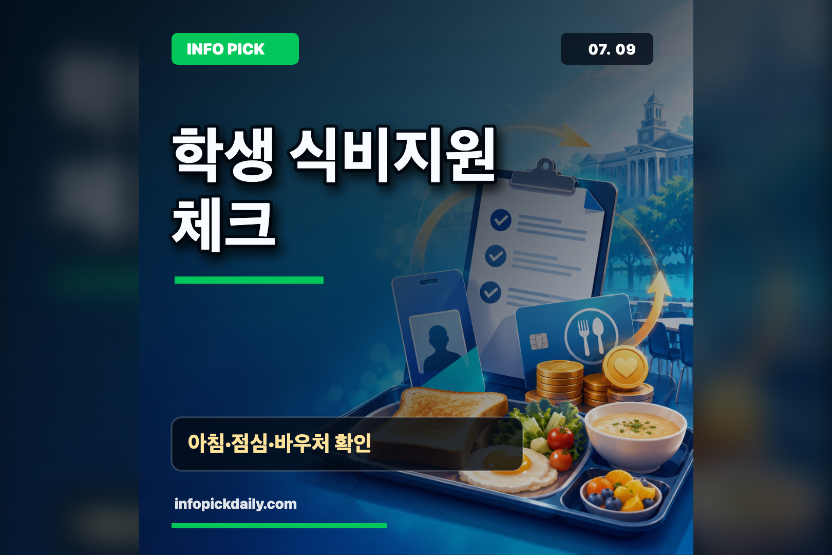 학생 식비 줄이는 법, 천원 아침밥과 점심지원 확인 순서 2026 썸네일