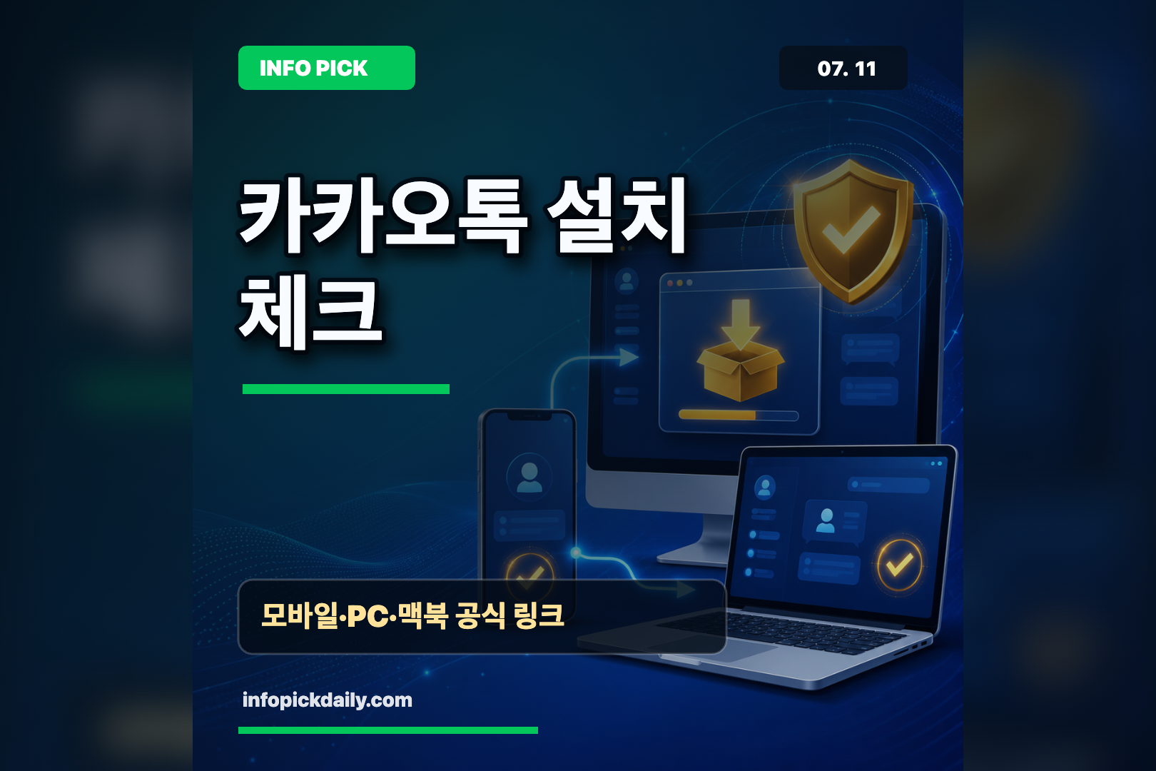 카카오톡 처음 설치할 때, 휴대폰·PC·맥북에서 안전하게 시작하는 법 썸네일