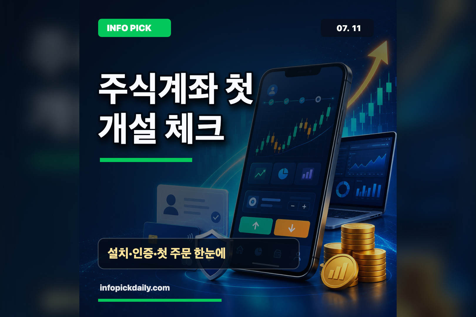 처음 주식계좌 만드는 법, 키움 영웅문S# 설치부터 첫 주문까지 썸네일