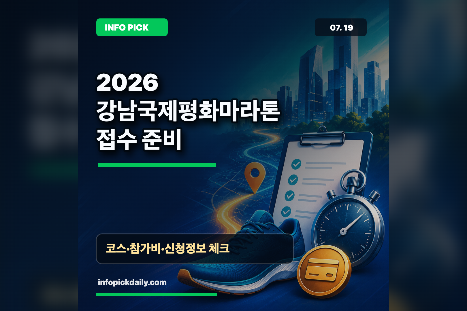 강남 평화마라톤 접수 전에 꼭 볼 것, 신청 링크·코스·참가비 준비 썸네일