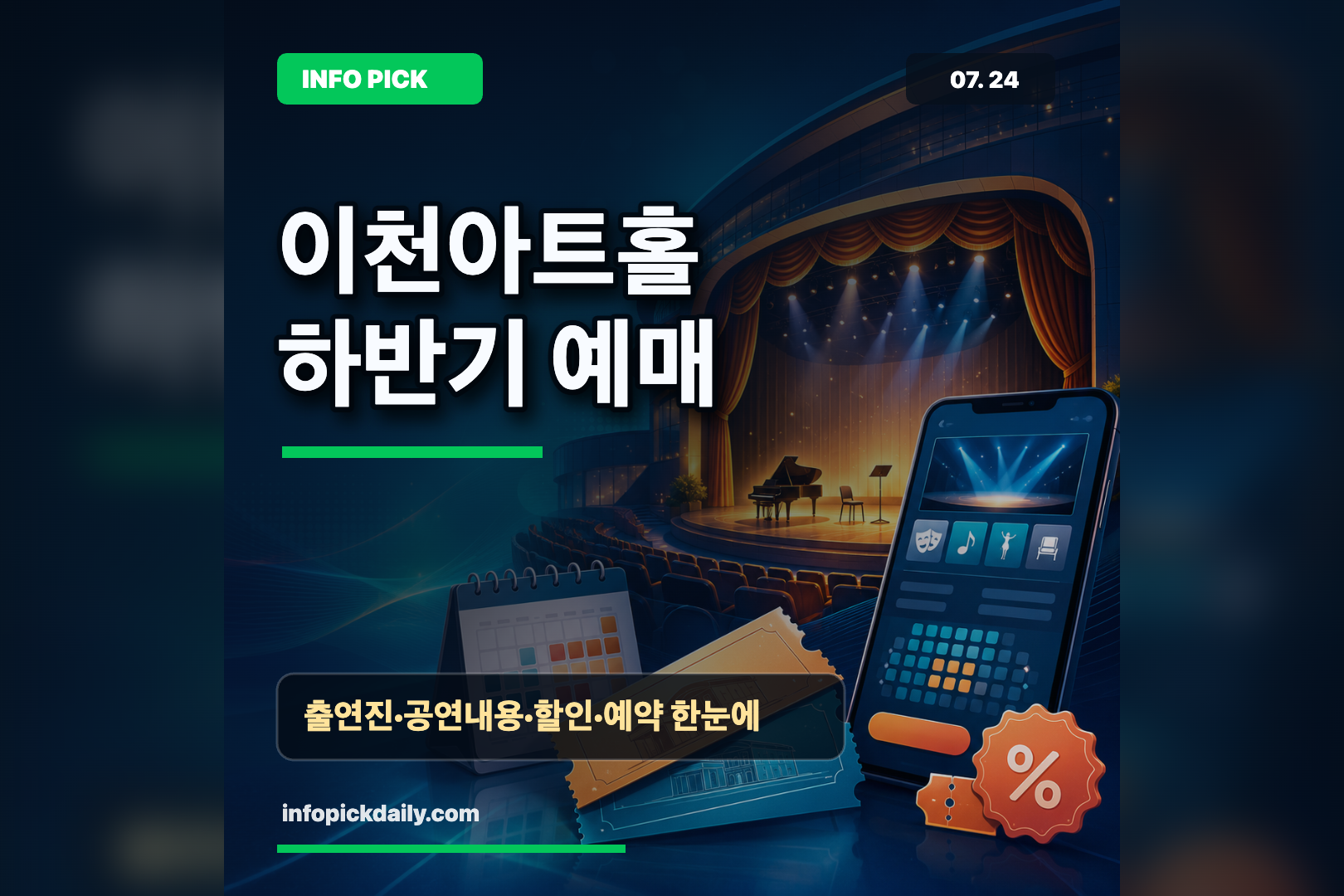 이천아트홀 여름·초가을 관람 가이드, 공연별 출연진·예매·할인 총정리 썸네일