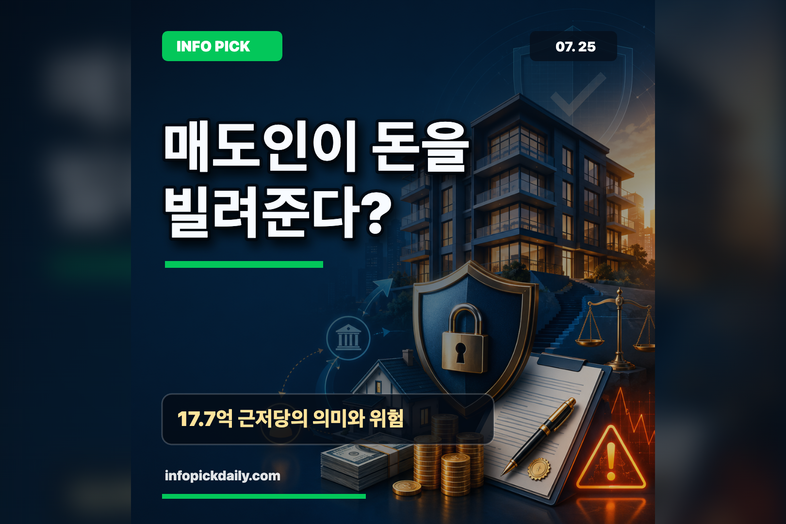 집값 일부를 매도인이 빌려준다면, 17.7억 근저당의 의미와 위험 썸네일
