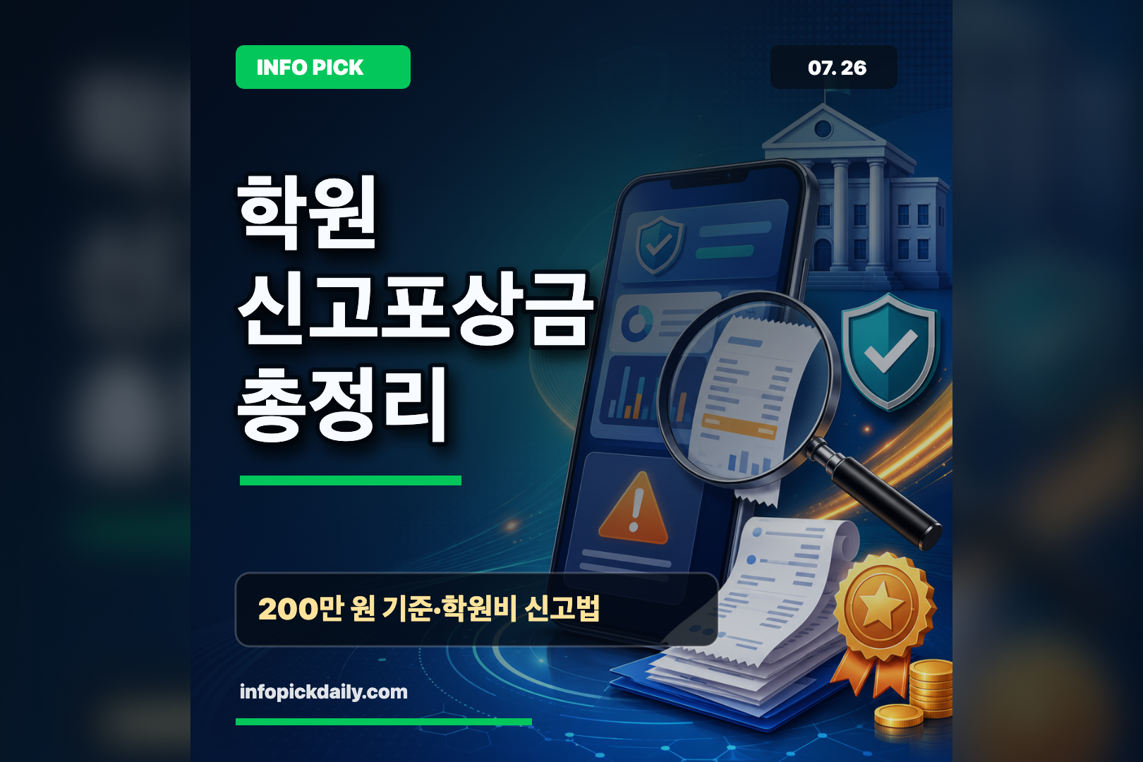 학원비 더 냈다면 이렇게 확인하세요｜불법 사교육 신고·포상금 신청 가이드 썸네일