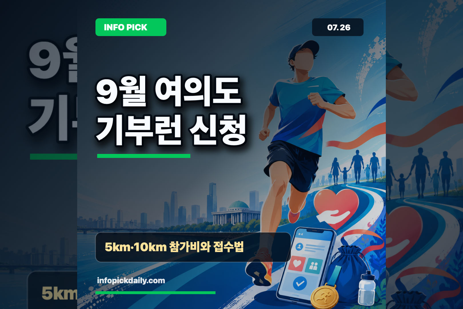 9월 여의도에서 달리고 기부하는 법｜5km·10km 접수·참가비 총정리 썸네일