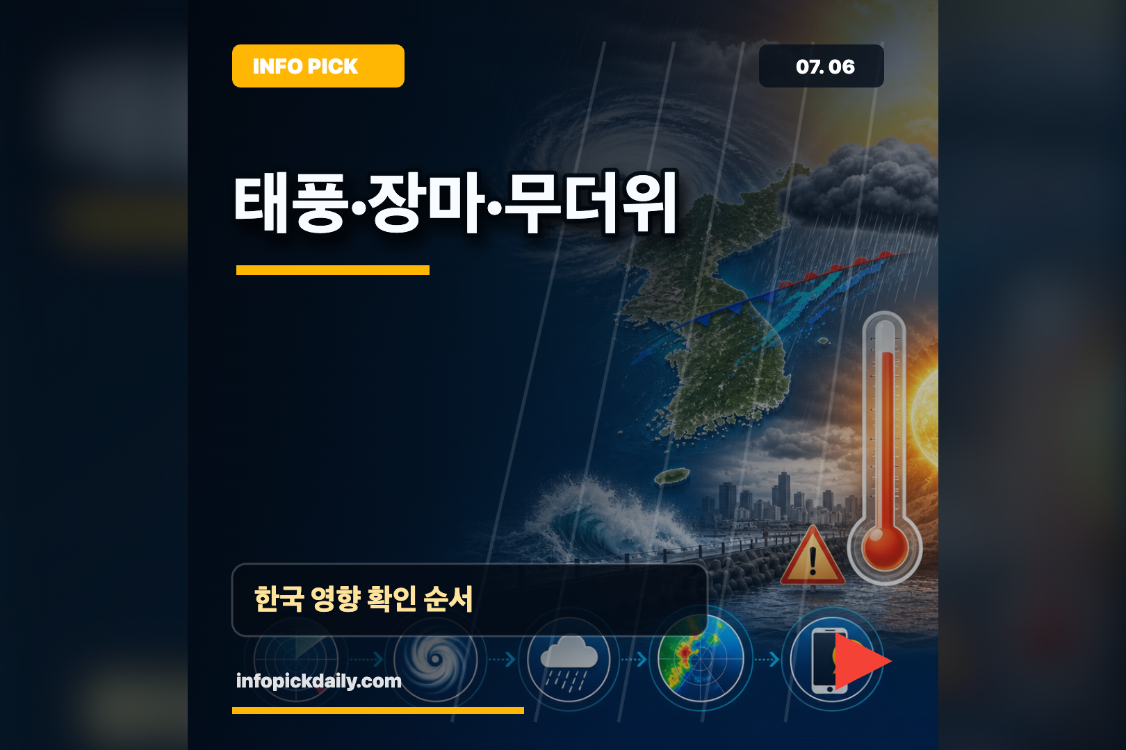 2026년 7월 6일 태풍·장마·무더위 한국 영향 확인법